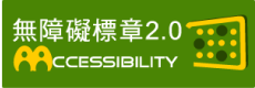 通過AA檢測等級無障礙網頁檢測